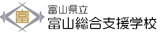 富山県立富山総合支援学校